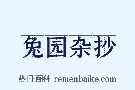兔园杂抄是什么意思的图片